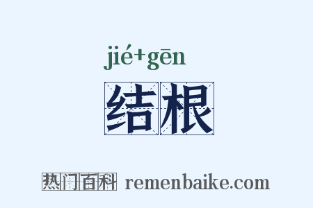 结根是什么意思的图片